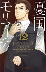 【中古】 憂国のモリアーティ(12) ジャンプC／三好輝(著者),コナン・ドイル,竹内良輔画像