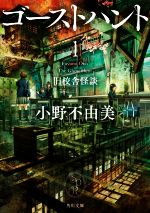 【中古】 ゴーストハント(1) 旧校舎怪談 角川文庫／小野不由美(著者)画像