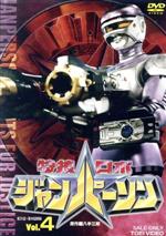 【中古】 特捜ロボジャンパーソン VOL.4/八手三郎(原作),小峰裕一(声優),川嶋朋子,富田樹央,若草恵(音楽)
