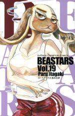 【中古】 BEASTARS(Vol．19) 少年チャンピオンC／板垣巴留(著者)画像