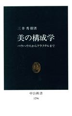 【中古】 美の構成学 バウハウスからフラクタルまで 中公新書／三井秀樹(著者)画像