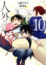 【中古】 人外さんの嫁(vol．10) ゼロサムC／八坂アキヲ(著者),相川有(原作)画像