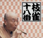 【中古】 十八番 CD−BOX/桂枝雀|ブックオフ 店