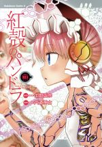 【中古】 紅殻のパンドラ(18) 角川Cエース／六道神士(著者),士郎正宗画像