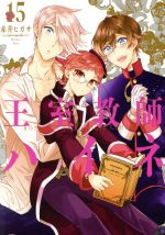 【中古】 王室教師ハイネ(15) GファンタジーC／赤井ヒガサ(著者)画像