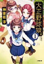 【中古】 大正野球娘。(1) 小学館文庫／神楽坂淳(著者)画像