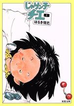 【中古】 じゃりン子チエ（文庫版）(8) 双葉文庫／はるき悦巳(著者)画像