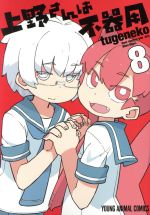 【中古】 上野さんは不器用(8) ヤングアニマルC／tugeneko(著者)画像