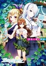 【中古】 八月のシンデレラナイン　夏蔦に還す約束 ファミ通文庫／Akatsuki(著者),山口修平画像