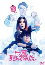 【中古】 一度死んでみた／広瀬すず,吉沢亮,堤真一,リリー・フランキー,小澤征悦,嶋田久作,浜崎慎治（監督）,ヒャダイン（音楽）画像