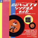 【中古】 昭和キッズTVシングルス　Vol．6　＜1972・人造人間キカイダー／科学忍者隊ガッチャマン＞／（オムニバス）,ハニー・ナイツ,コロムビアゆりかご会,十田敬三,ボーカル・ショップ,秀夕木,堀江美都子,大村崑画像