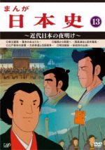 【中古】 まんが日本史(13)~近代日本の夜明け~/(アニメーション),佐藤健(音楽)|ブックオフ 店
