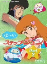 【中古】 想い出のアニメライブラリー 第21集 はーいステップジュン DVD−BOX デジタルリマスター版 Part2/大島やすいち(原作),山本百合子(ジュン),難波圭一(ゼロ),つかせのりこ(吉之介),小松原一男(キャラクターデザイン),青|ブックオフ 店