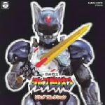 【中古】 超光戦士シャンゼリオン／（キッズ）画像