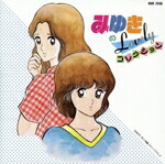 【中古】 みゆきのLOVELY・コレクション／（オムニバス）画像