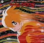 【中古】 サイボーグ００９　オリジナル・サウンドトラック　Ｖｏｌ．１　石ノ森章太郎萬画音楽大全５／（オリジナル・サウンドトラック）
