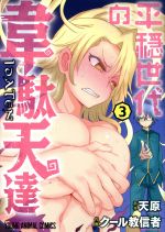 【中古】 平穏世代の韋駄天達(3) ヤングアニマルC／クール教信者(著者),天原(原作)画像