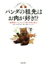 中古 パンダの祖先はお肉が好き 動物園から広がる古生物の世界と進化 土屋健 著者 木村由莉 監修 林昭次 監修 絵 中古 Afb Marcsdesign Com