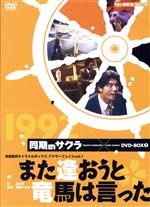 【中古】 また逢おうと竜馬は言った　１９９２／演劇集団キャラメルボックス