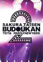 【中古】 サクラ大戦・武道館ライブ２～帝都・巴里・紐育～／サクラ大戦