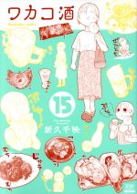 【中古】 ワカコ酒(15) ゼノンC／新久千映(著者)画像