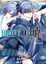 【中古】 BRAVE10　〜暁〜 MFCジーン／霜月かいり(著者)画像