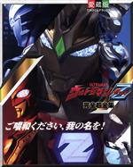 【中古】 ウルトラマンZ完全超全集 愛蔵版　てれびくんデラックス／間宮尚彦(著者),円谷プロダクション(監修)画像