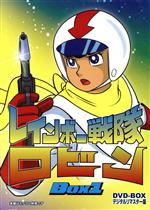 【中古】 レインボー戦隊ロビン　ＤＶＤ&minus;ＢＯＸ　１／里見京子（ロビン）,新道乃里子（リリ）,中村恵子（ベル）,服部公一（音楽）｜ブックオフ 店