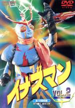 【中古】 イナズマン　VOL．2＜完＞／石ノ森章太郎（原作）,伴直弥,北村晃一,桜井マリ,渡辺宙明（音楽）画像