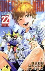 【中古】 ワンパンマン(22) ジャンプC／村田雄介(著者),ONE(原作)画像