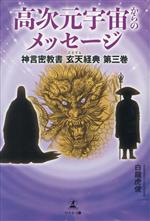 【中古】 高次元宇宙からのメッセージ 神言密教書　玄天経典第三巻／白龍虎俊(著者)画像