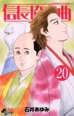 【中古】 信長協奏曲(20) ゲッサン少年サンデーC／石井あゆみ(著者)画像