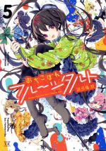 【中古】 おちこぼれフルーツタルト(5) まんがタイムきららC／浜弓場双(著者)画像