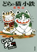 【中古】 どらン猫小鉄奮戦記（文庫版） じゃりン子チエ番外篇 双葉文庫／はるき悦巳(著者)画像