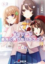 【中古】 幼なじみが絶対に負けないラブコメ(5) 電撃文庫／二丸修一(著者),しぐれうい(絵)画像