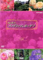 【中古】 秘密のイングリッシュガーデン　セット／（趣味／教養）