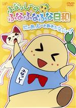 【中古】 ふなっしーのふなふなふな日和／にゃおっしーとあそぶなっし～！（通常版）／清水洋（キャラクターデザイン）,ふなっしー（ふなっしー）,Lynn（ぐれっしー）,龍田直樹（梨神様）,若林タカツグ（音楽）画像