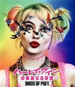 【中古】 ハーレイ・クインの華麗なる覚醒　BIRDS　OF　PREY（Blu−ray　Disc）／マーゴット・ロビー（出演、製作）,メアリー・エリザベス・ウィンステッド,ジャーニー・スモレット＝ベル,ロージー・ペレス,エラ・ジェイ・バスコ,ユア画像