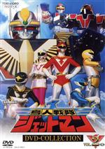 【中古】 鳥人戦隊ジェットマン　ＤＶＤ　ＣＯＬＬＥＣＴＩＯＮ　ＶＯＬ．２／八手三郎（原作）,田中弘太郎,岸田里佳,成瀬富久,内田さゆり,若松俊秀,三輝みきこ,ＫＡＺＺ　ＴＯＹＡＭＡ（音楽）
