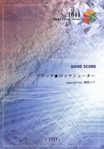 【中古】 楽譜　ブラック★ロックシューター　supercell　feat．初音ミク バンドピース／芸術・芸能・エンタメ・アート画像