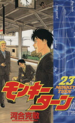 【中古】 モンキーターン(23) サンデーC／河合克敏(著者)画像