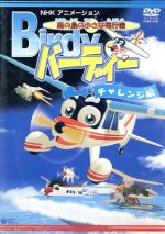 【中古】 南の島の小さな飛行機　バーディー　チャレンジ編／（アニメーション）画像
