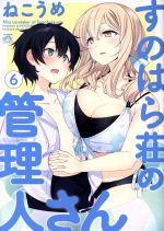 【中古】 すのはら荘の管理人さん(6) IDC4コマKINGSぱれっと／ねこうめ(著者)画像