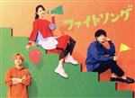 【中古】 ファイトソング　Ｂｌｕ－ｒａｙ　ＢＯＸ（Ｂｌｕ－ｒａｙ　Ｄｉｓｃ）／清原果耶,間宮祥太朗,菊池風磨,東啓介,藤原さくら,若林時英,窪塚愛流,大間々昂（音楽） 10,739円