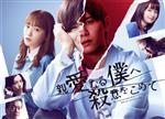 【中古】 親愛なる僕へ殺意をこめて　ＤＶＤ&minus;ＢＯＸ／山田涼介,川栄李奈,門脇麦,尾上松也,早乙女太一,井龍一,伊藤翔太,☆Ｔａｋｕ　Ｔａｋａｈａｓｈｉ｜ブックオフ 店 10,158円