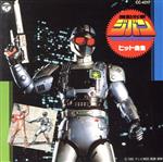 【中古】 機動刑事ジバンヒット曲集／ジバン画像