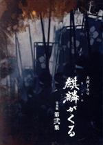 【中古】 大河ドラマ　麒麟がくる　完全版　第弐集　ブルーレイ　ＢＯＸ（Ｂｌｕ－ｒａｙ　Ｄｉｓｃ）／長谷川博己,染谷将太,門脇麦,岡村隆史,木村文乃,石川さゆり,谷原章介,ジョン・グラム（音楽）