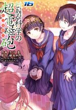 【中古】 とある科学の超電磁砲(16) とある魔術の禁書目録外伝 電撃C／冬川基(著者),鎌池和馬(原作),はいむらきよたか画像