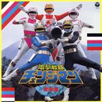 【中古】 電撃戦隊チェンジマン　音楽集　ANIMEX1200　43／（オリジナル・サウンドトラック）,矢野立美（音楽）画像