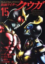 【中古】 仮面ライダークウガ(15) ヒーローズC／横島一(著者),石ノ森章太郎(原作),白倉伸一郎(企画),井上敏樹画像